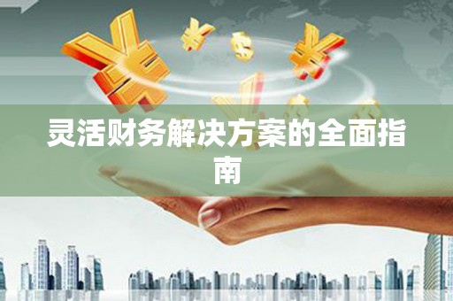 伊川灵活财务解决方案的全面指南