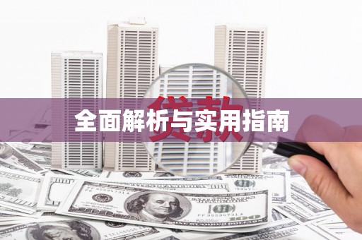 伊川全面解析与实用指南