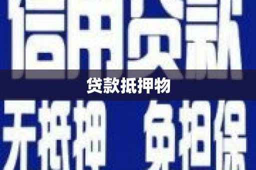 伊川贷款抵押物