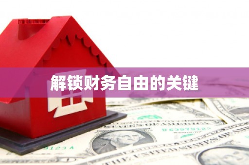 伊川解锁财务自由的关键