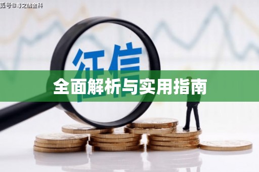 伊川全面解析与实用指南
