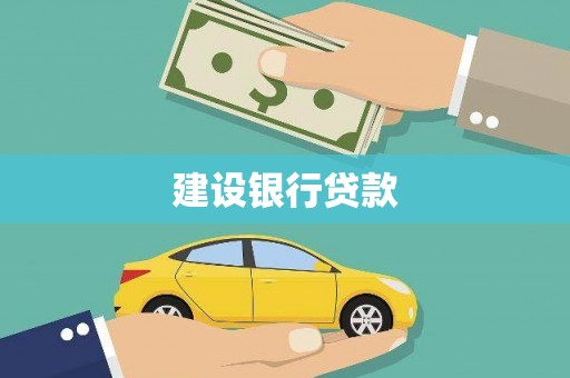 伊川建设银行贷款