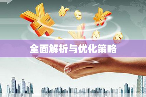 伊川全面解析与优化策略