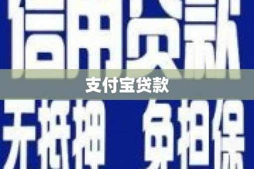 伊川支付宝贷款