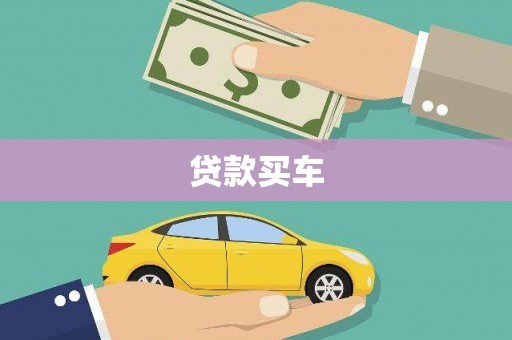 伊川贷款买车