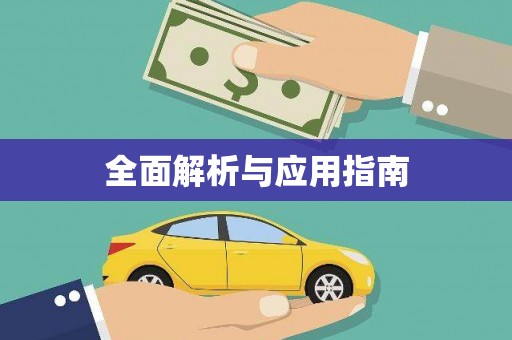 伊川全面解析与应用指南