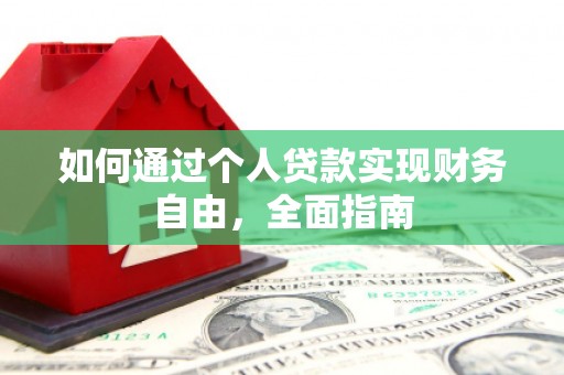 伊川如何通过个人贷款实现财务自由，全面指南