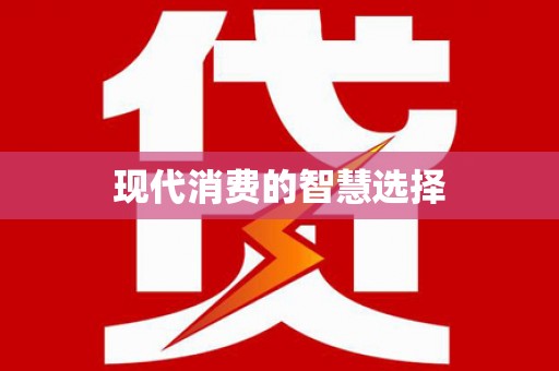 伊川现代消费的智慧选择