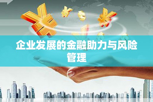 伊川企业发展的金融助力与风险管理