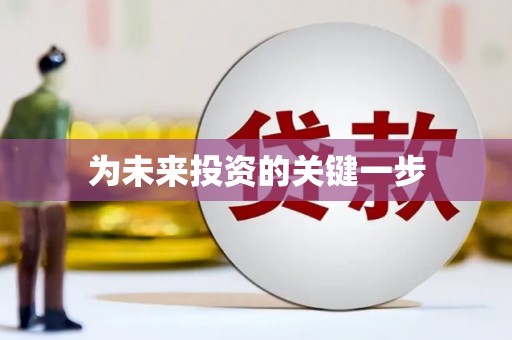 伊川为未来投资的关键一步