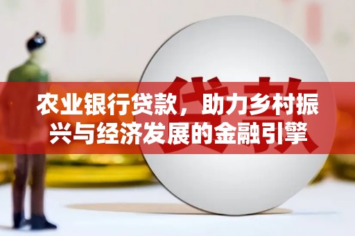 伊川农业银行贷款，助力乡村振兴与经济发展的金融引擎