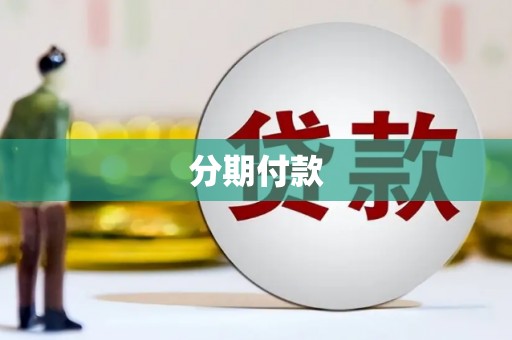 伊川分期付款