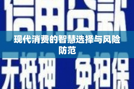 伊川现代消费的智慧选择与风险防范