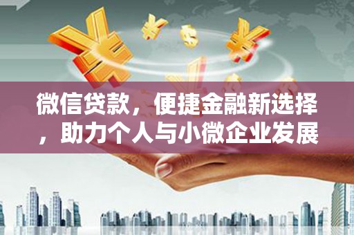 伊川微信贷款，便捷金融新选择，助力个人与小微企业发展