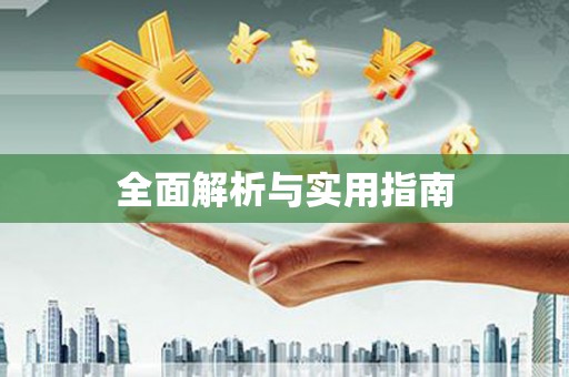伊川全面解析与实用指南