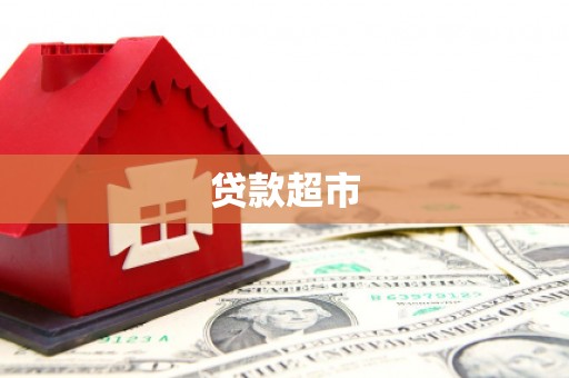 伊川贷款超市