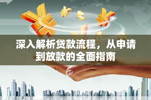 伊川深入解析贷款流程，从申请到放款的全面指南