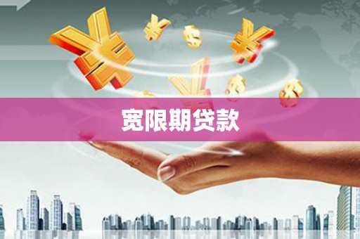 伊川宽限期贷款