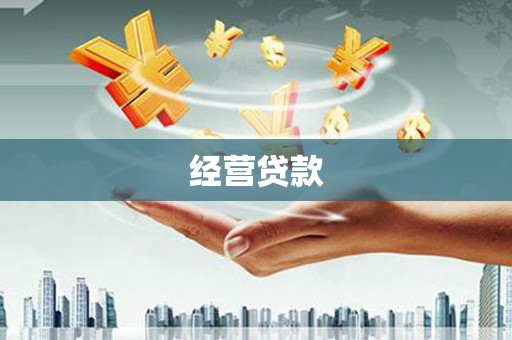 伊川经营贷款