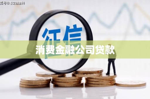 伊川消费金融公司贷款