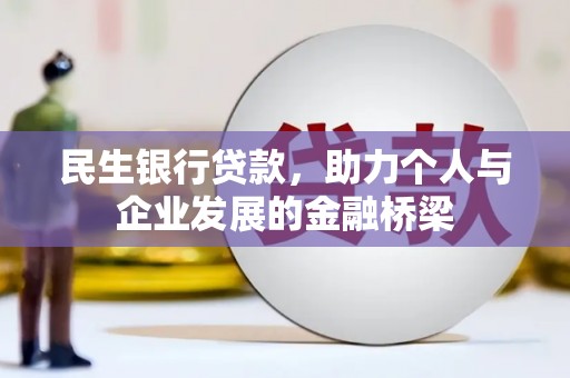 伊川民生银行贷款，助力个人与企业发展的金融桥梁