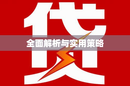 伊川全面解析与实用策略