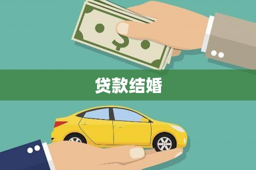 伊川贷款结婚
