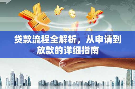 伊川贷款流程全解析，从申请到放款的详细指南