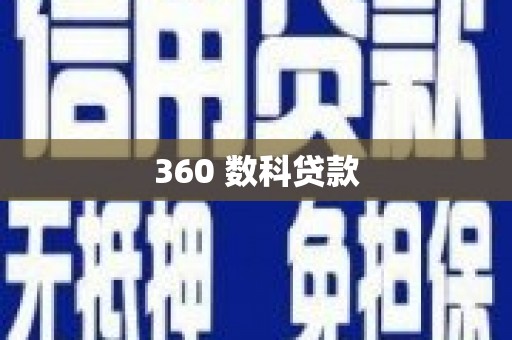 伊川360 数科贷款