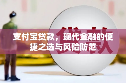 伊川支付宝贷款，现代金融的便捷之选与风险防范
