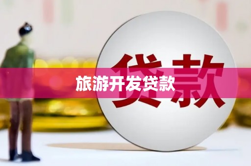 伊川旅游开发贷款