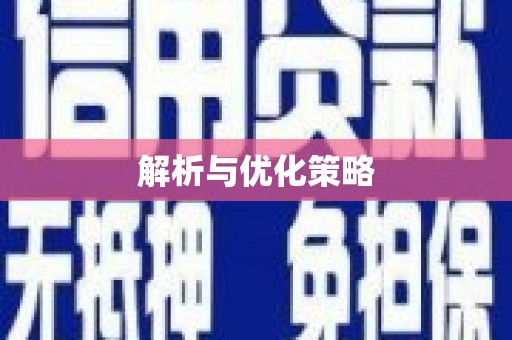 伊川解析与优化策略