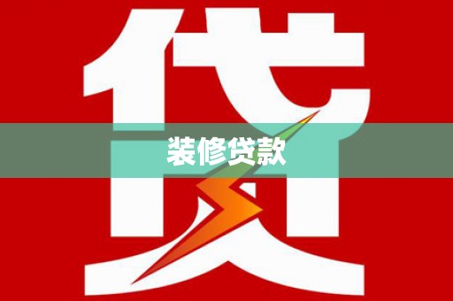 伊川装修贷款