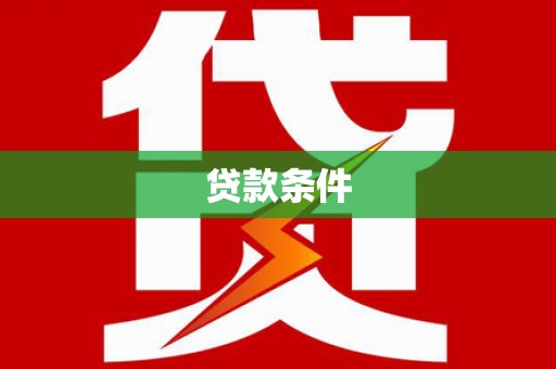伊川贷款条件