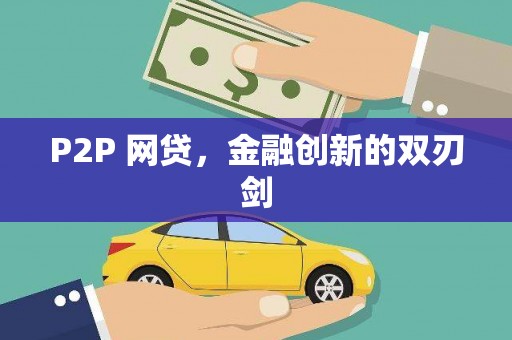 伊川P2P 网贷，金融创新的双刃剑