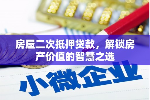 伊川房屋二次抵押贷款，解锁房产价值的智慧之选