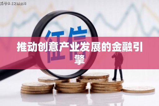 伊川推动创意产业发展的金融引擎