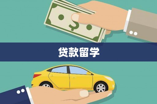 伊川贷款留学