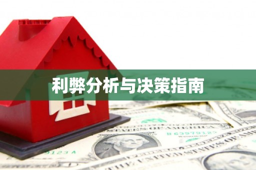 伊川利弊分析与决策指南