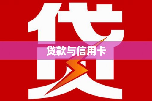 伊川贷款与信用卡