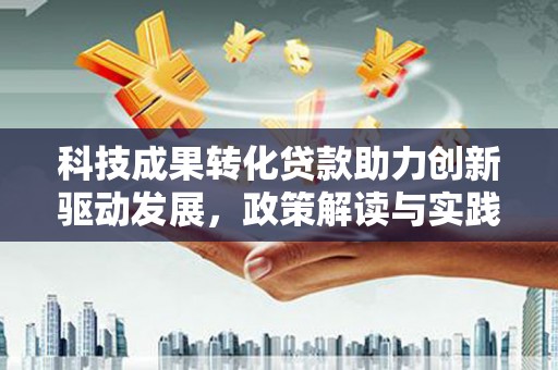 伊川科技成果转化贷款助力创新驱动发展，政策解读与实践探索