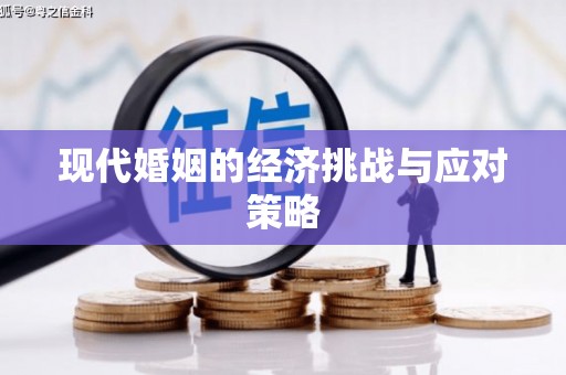 伊川现代婚姻的经济挑战与应对策略