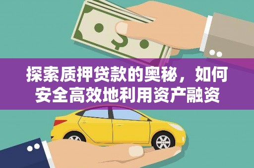 伊川探索质押贷款的奥秘，如何安全高效地利用资产融资