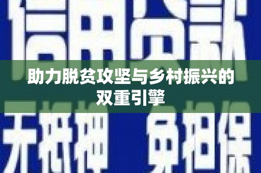 伊川助力脱贫攻坚与乡村振兴的双重引擎