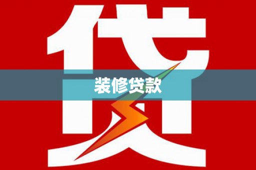 伊川装修贷款