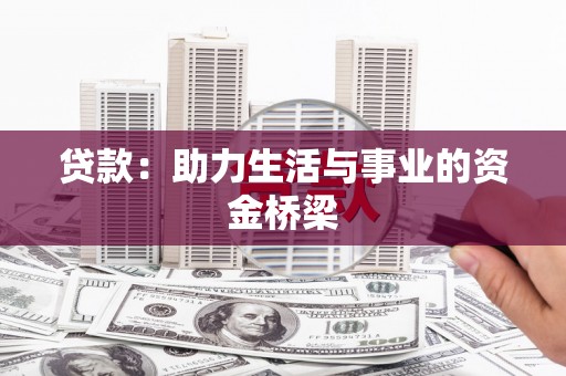 伊川贷款：助力生活与事业的资金桥梁