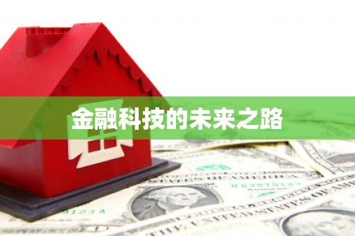 伊川金融科技的未来之路