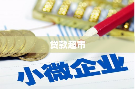 伊川贷款超市