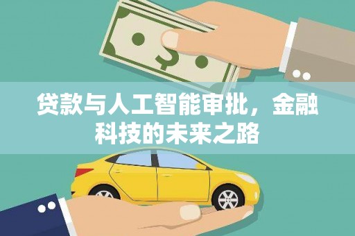 伊川贷款与人工智能审批，金融科技的未来之路