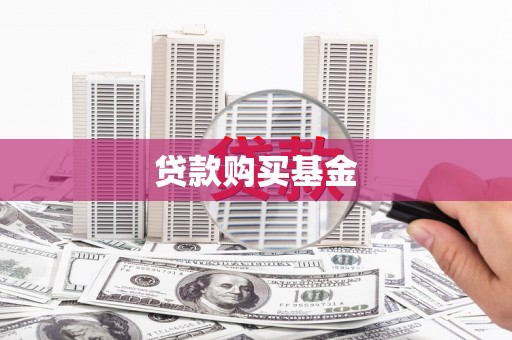 伊川贷款购买基金